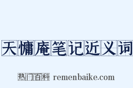 天慵庵笔记近义词是什么意思的图片
